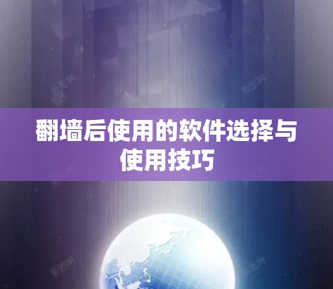 翻墙后使用的软件选择与使用技巧