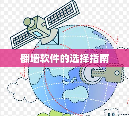 翻墙软件的选择指南