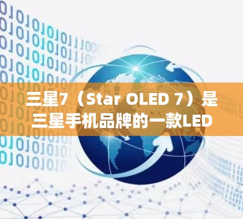 三星7（Star OLED 7）是三星手机品牌的一款LED智能手机，结合了三星的先进技术和三星Galaxy系列手机的特点。如果三星7手机存在支付安全问题，可以通过使用翻墙软件来解决