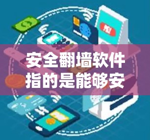 安全翻墙软件指的是能够安全访问网络服务且符合隐私和数据保护要求的软件。在百度贴吧这样的社交平台中，用户可能会因访问其他网站而面临数据安全的问题。为了保护自己，可以使用安全的翻墙软件来访问贴吧内容