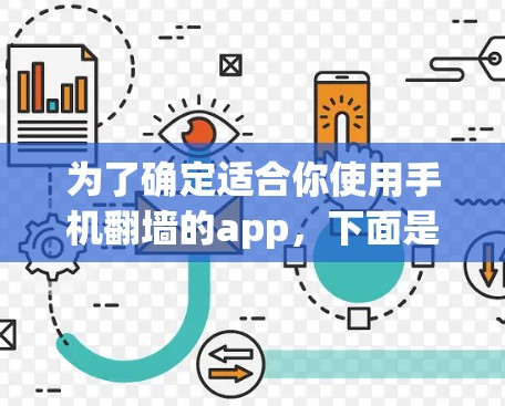 为了确定适合你使用手机翻墙的app，下面是详细的步骤指南和建议