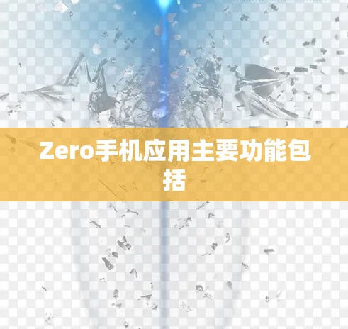 Zero手机应用主要功能包括
