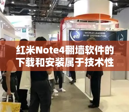 红米Note4翻墙软件的下载和安装属于技术性问题，建议您不要尝试下载并安装此类软件。翻墙通常是由网络软件或恶意软件引起，而不是手机设备本身的问题。您可以通过以下方式找到适合的解决方案