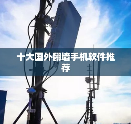 十大国外翻墙手机软件推荐