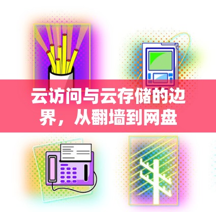 云访问与云存储的边界，从翻墙到网盘