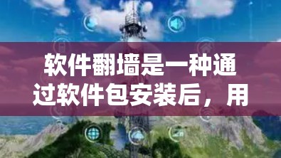 软件翻墙是一种通过软件包安装后，用户使用翻墙工具访问被封锁的网站的技术，旨在减少对网络的依赖和减少网络使用带来的问题。以下是详细的步骤和信息