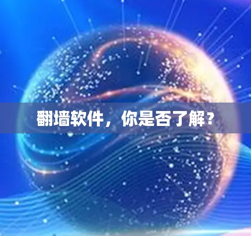 翻墙软件，你是否了解？