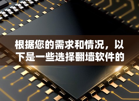 根据您的需求和情况，以下是一些选择翻墙软件的建议