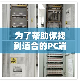 为了帮助你找到适合的PC端翻墙软件，以下是逐步的建议