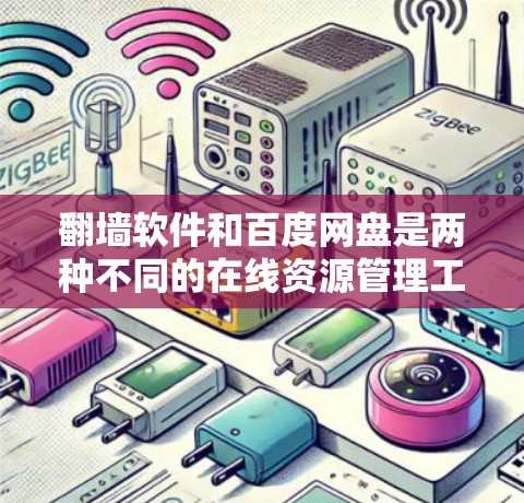翻墙软件和百度网盘是两种不同的在线资源管理工具，各有其独特的功能和应用场景。以下是对它们的详细比较
