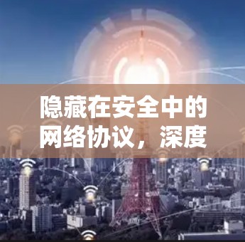 隐藏在安全中的网络协议，深度解析H1Z1翻墙软件的潜在危险
