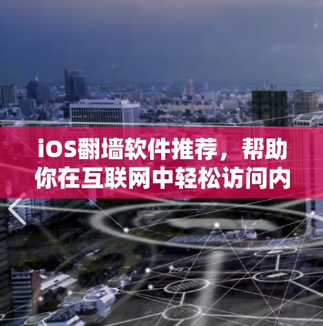 iOS翻墙软件推荐，帮助你在互联网中轻松访问内容