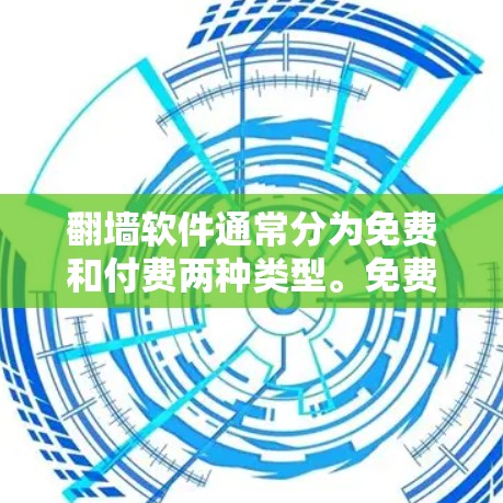 翻墙软件通常分为免费和付费两种类型。免费版本通常没有时间限制，用户可以无限访问外部网络，因此可以使用超过一小时的时间。以下是对翻墙软件的详细说明
