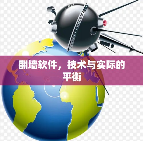 翻墙软件，技术与实际的平衡