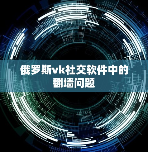 俄罗斯vk社交软件中的翻墙问题