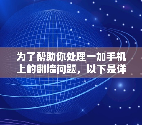 为了帮助你处理一加手机上的翻墙问题，以下是详细的步骤指南