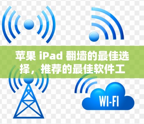 苹果 iPad 翻墙的最佳选择，推荐的最佳软件工具