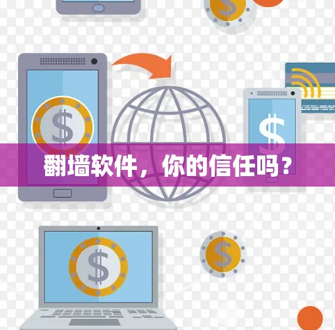 翻墙软件，你的信任吗？