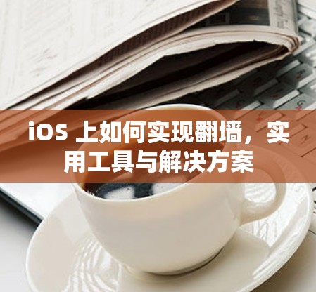 iOS 上如何实现翻墙，实用工具与解决方案
