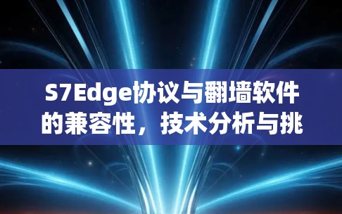 S7Edge协议与翻墙软件的兼容性，技术分析与挑战