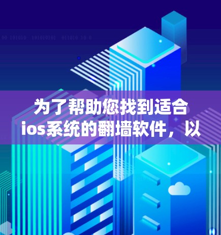 为了帮助您找到适合ios系统的翻墙软件，以下是一些推荐，每个软件都有其特点和适用场景，供您参考