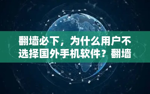 翻墙必下，为什么用户不选择国外手机软件？翻墙问题的深层原因