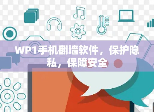 WP1手机翻墙软件，保护隐私，保障安全