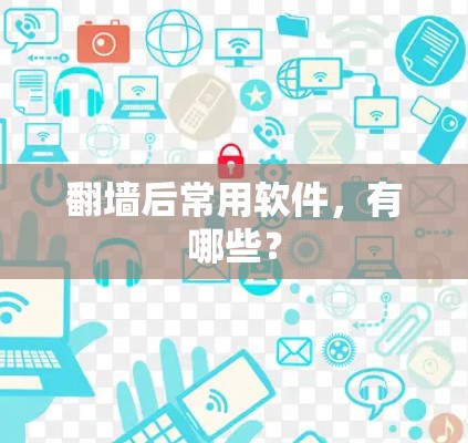 翻墙后常用软件，有哪些？