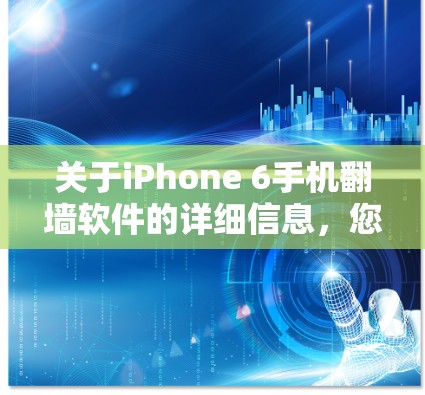 关于iPhone 6手机翻墙软件的详细信息，您可以参考以下步骤