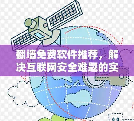 翻墙免费软件推荐，解决互联网安全难题的实用工具