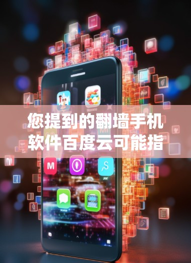 您提到的翻墙手机软件百度云可能指的是您在使用翻墙软件时，试图访问百度云上的资源，担心被绕过。为了使用合法且安全的手段访问百度云，您可以尝试以下方法