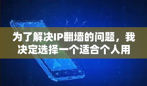 为了解决IP翻墙的问题,我决定选择一个适合个人用户的翻墙软件。经过研究,我决定使用NetMask翻墙工具。以下是我的整个思考过程 为了解决IP翻墙的问题,我决定选择一个适合个人用户的翻墙软件。经过研究,我决定使用NetMask翻墙工具。以下是我的整个思考过程