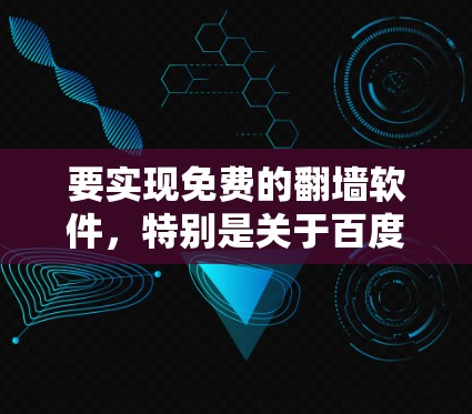 要实现免费的翻墙软件，特别是关于百度云的翻墙，可以采用以下方法