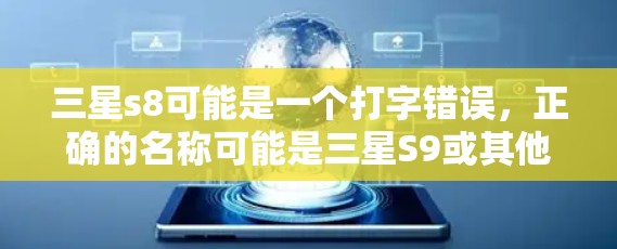 三星s8可能是一个打字错误，正确的名称可能是三星S9或其他型号。以下是一些关于三星翻墙软件的信息