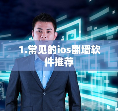 1.常见的ios翻墙软件推荐