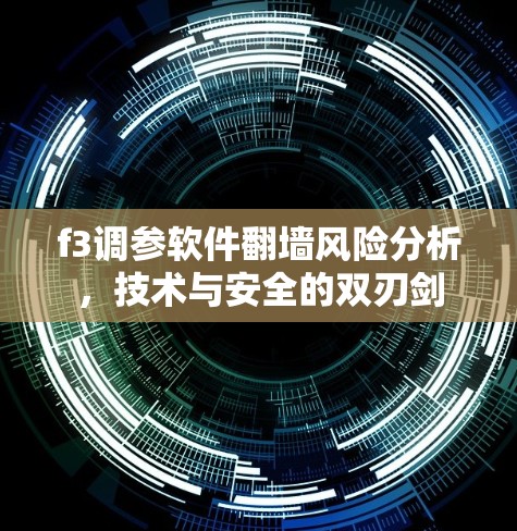 f3调参软件翻墙风险分析，技术与安全的双刃剑