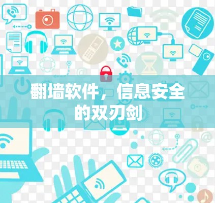 翻墙软件，信息安全的双刃剑