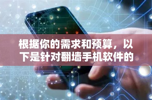 根据你的需求和预算，以下是针对翻墙手机软件的推荐