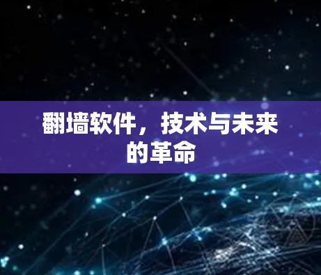翻墙软件，技术与未来的革命