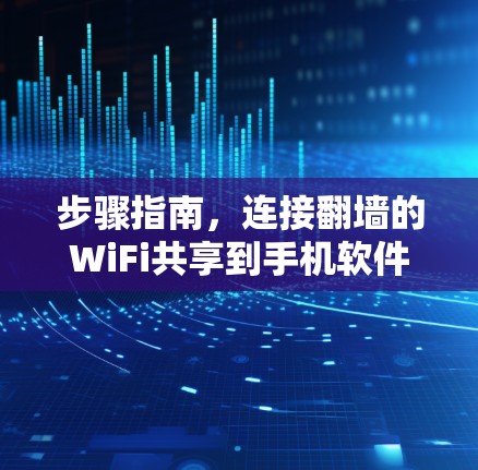 步骤指南，连接翻墙的WiFi共享到手机软件