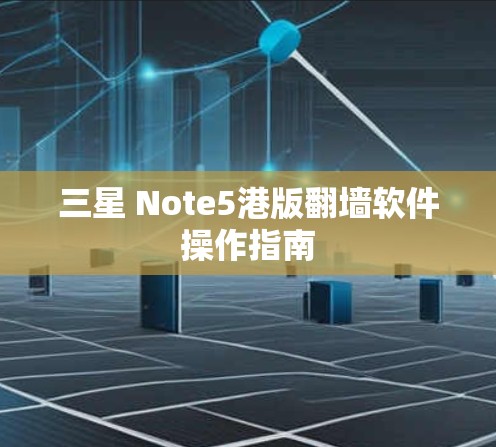 三星 Note5港版翻墙软件操作指南