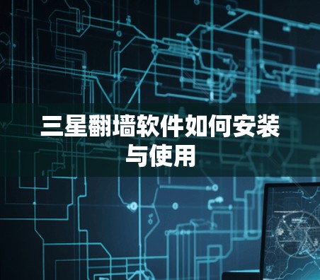 三星翻墙软件如何安装与使用