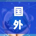 国外翻墙时用国内 app 轻松实现