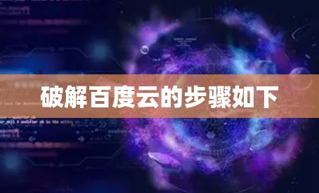 破解百度云的步骤如下