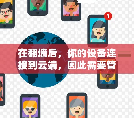 在翻墙后,你的设备连接到云端,因此需要管理云端文件和数据。以下是一些适合在翻墙后使用的软件推荐,涵盖文件管理、云存储和在线工具 在翻墙后,你的设备连接到云端,因此需要管理云端文件和数据。以下是一些适合在翻墙后使用的软件推荐,涵盖文件管理、云存储和在线工具