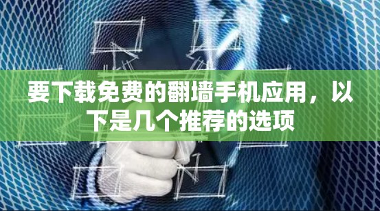 要下载免费的翻墙手机应用，以下是几个推荐的选项