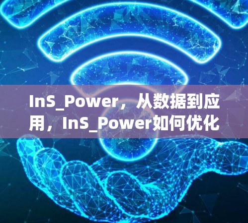 InS_Power，从数据到应用，InS_Power如何优化智能电网的高效运行