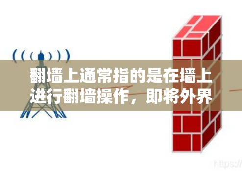 翻墙上通常指的是在墙上进行翻墙操作，即将外界的网络连接到墙面上，用于创建新的网页或页面。而ins可能指的是英寸（inch）的缩写，也可能是 inches的其他含义，但通常在上下文中不会这么用