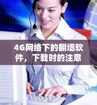 4G网络下的翻墙软件，下载时的注意事项