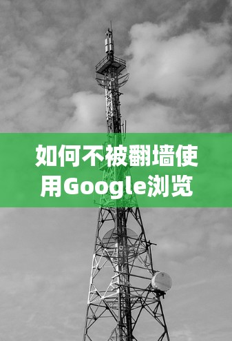 如何不被翻墙使用Google浏览器下载软件